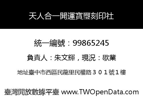 天人合一開運寶璽刻印社