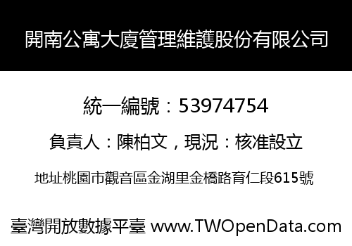 開南公寓大廈管理維護股份有限公司
