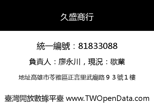 久盛商行