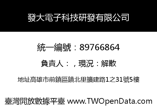 發大電子科技研發有限公司