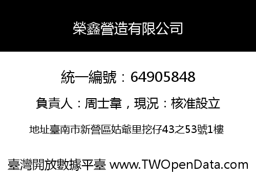 榮鑫營造有限公司
