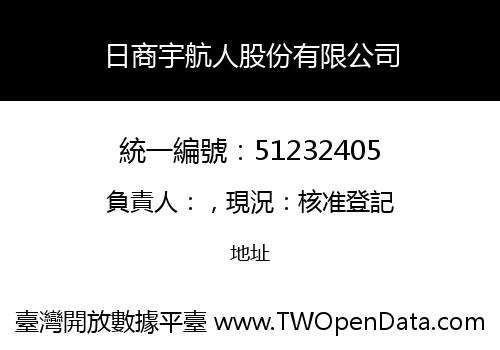 日商宇航人股份有限公司