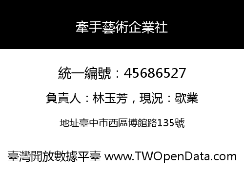 牽手藝術企業社