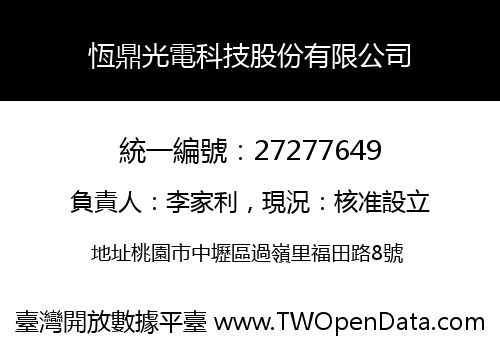 恆鼎光電科技股份有限公司
