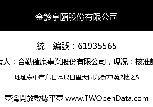 金齡享頤股份有限公司