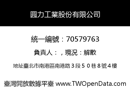 圓力工業股份有限公司