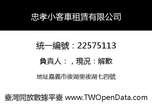忠孝小客車租賃有限公司