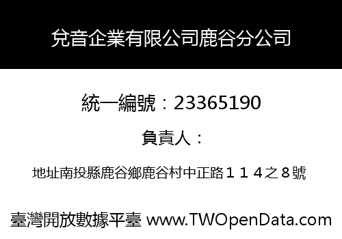 兌音企業有限公司鹿谷分公司