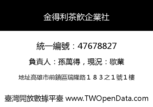 金得利茶飲企業社