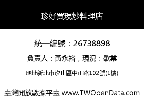 珍好買現炒料理店