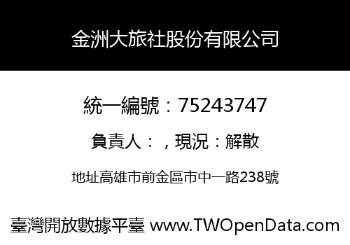 金洲大旅社股份有限公司