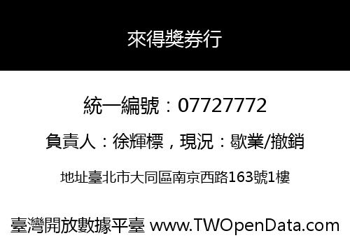 來得獎券行