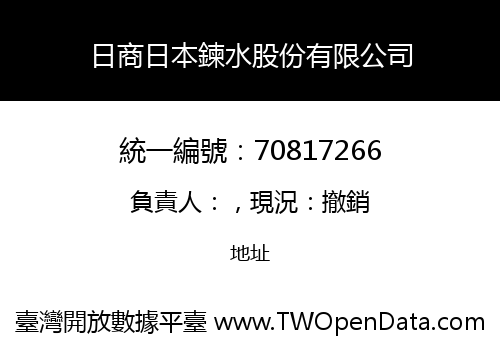 日商日本鍊水股份有限公司