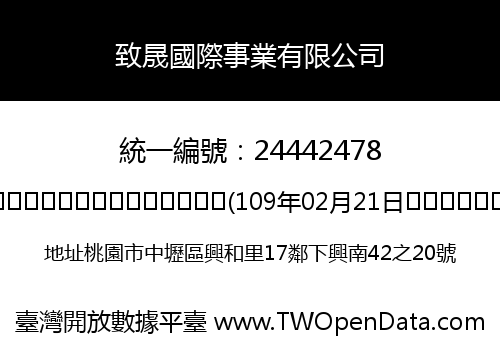 致晟國際事業有限公司