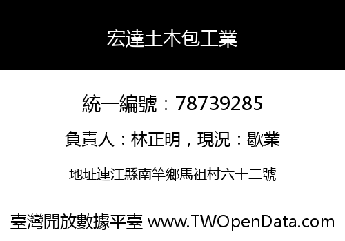 宏達土木包工業
