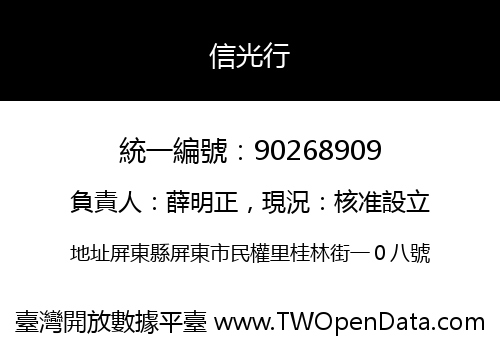 信光行
