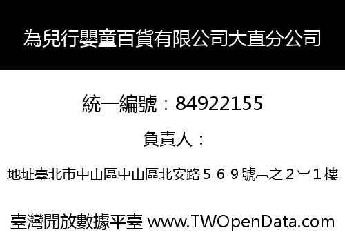 為兒行嬰童百貨有限公司大直分公司