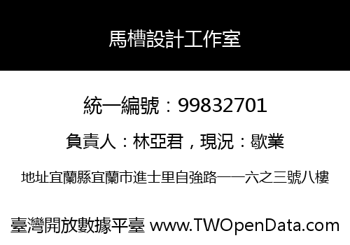 馬槽設計工作室