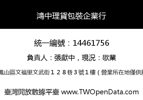 鴻中理貨包裝企業行