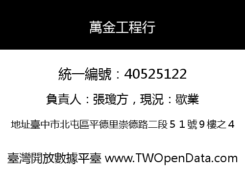 萬金工程行
