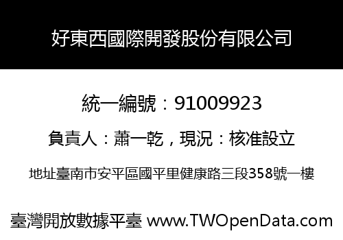 好東西國際開發股份有限公司