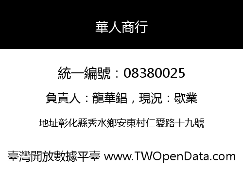 華人商行