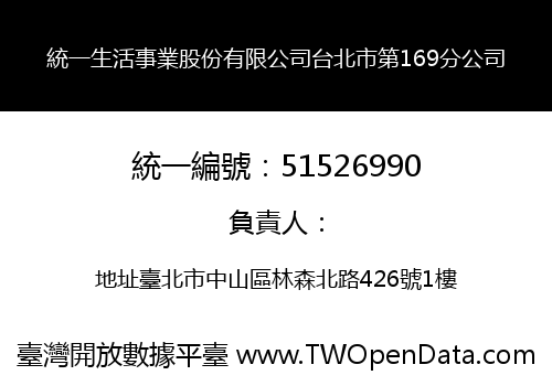 統一生活事業股份有限公司台北市第169分公司