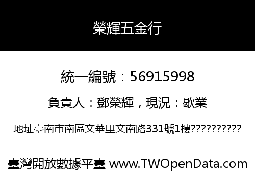榮輝五金行