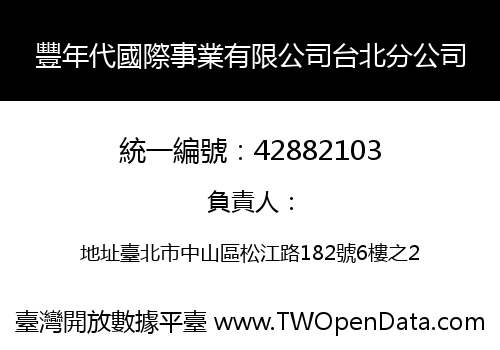 豐年代國際事業有限公司台北分公司