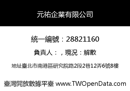 元祐企業有限公司