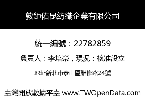 敦鉅佑昆紡織企業有限公司