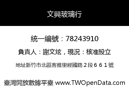 文興玻璃行