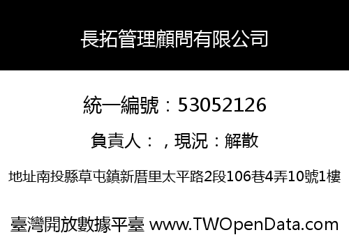 長拓管理顧問有限公司