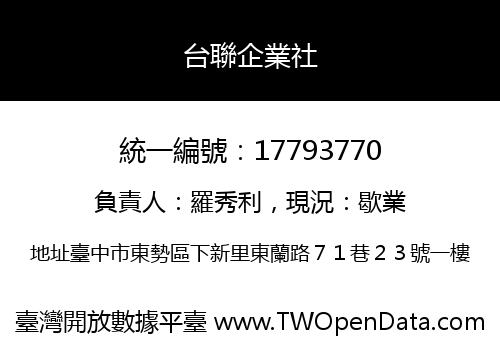 台聯企業社