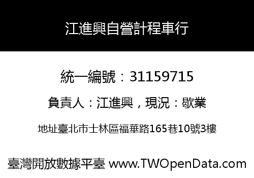 江進興自營計程車行