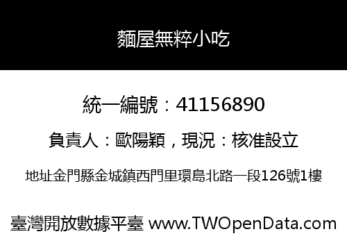 麵屋無粹小吃