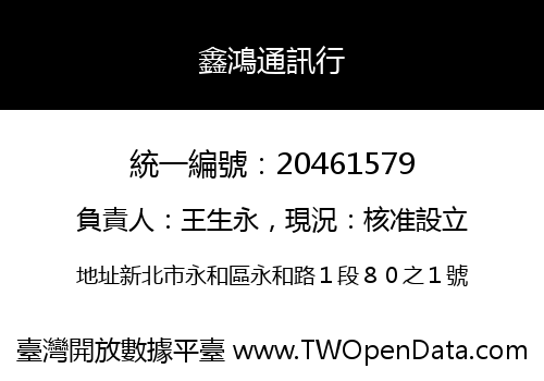 鑫鴻通訊行