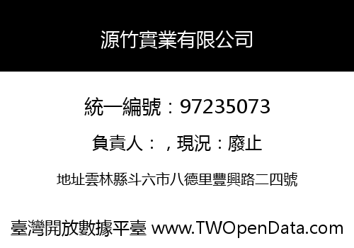 源竹實業有限公司