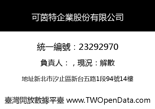 可茵特企業股份有限公司