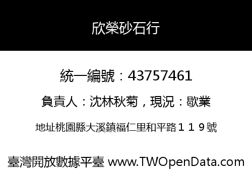 欣榮砂石行