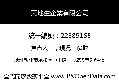 天地生企業有限公司
