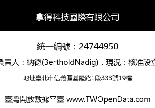 拿得科技國際有限公司