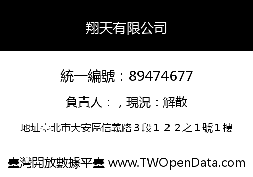 翔天有限公司