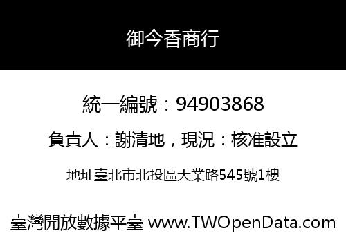 御今香商行