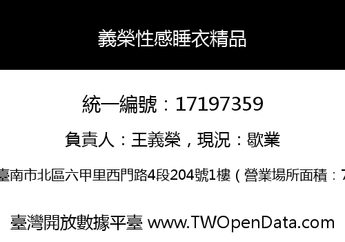 義榮性感睡衣精品