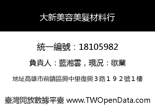 大新美容美髮材料行
