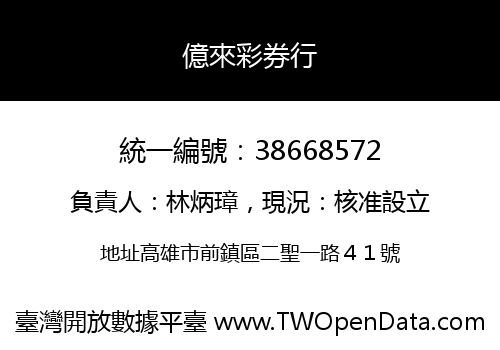 億來彩券行