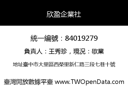 欣盈企業社