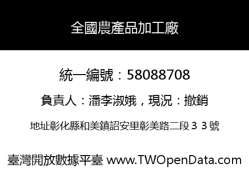 全國農產品加工廠