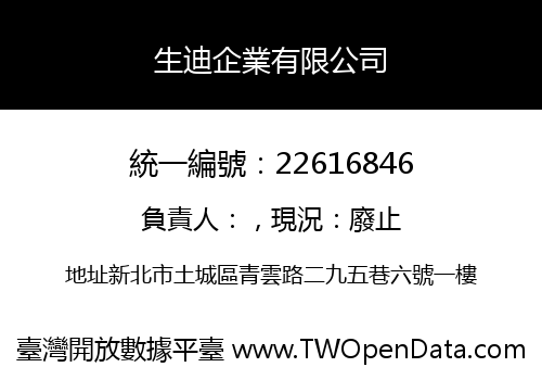 生迪企業有限公司